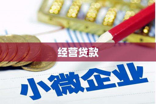 郴州经营贷款