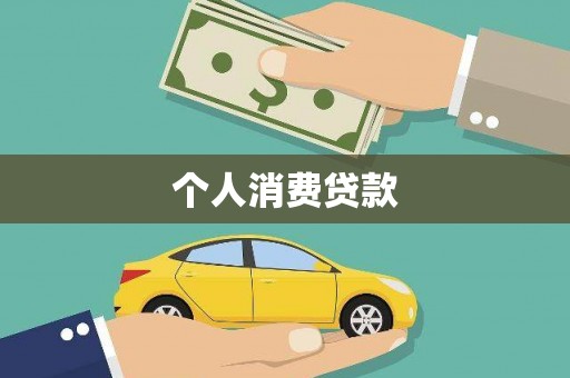 郴州个人消费贷款