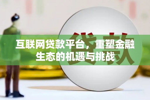 郴州互联网贷款平台，重塑金融生态的机遇与挑战