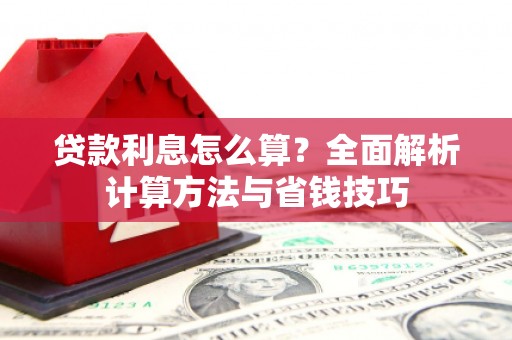 郴州贷款利息怎么算？全面解析计算方法与省钱技巧