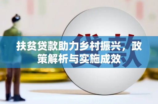 郴州扶贫贷款助力乡村振兴，政策解析与实施成效