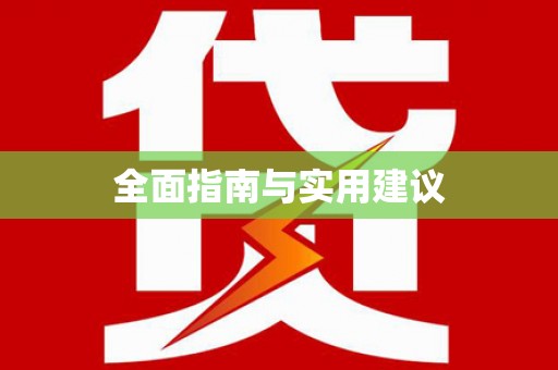 郴州全面指南与实用建议