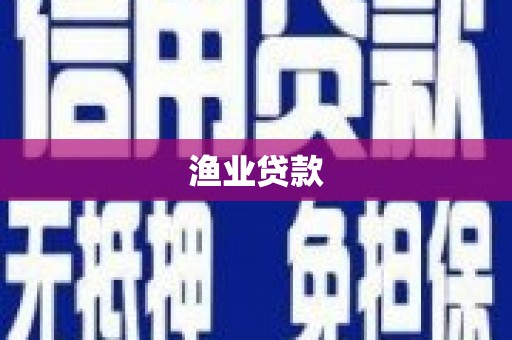 郴州渔业贷款