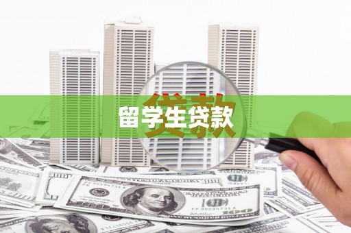 郴州留学生贷款