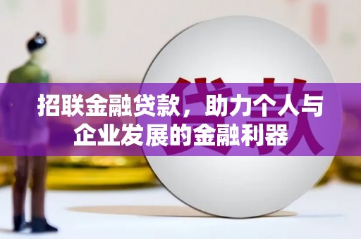 郴州招联金融贷款，助力个人与企业发展的金融利器
