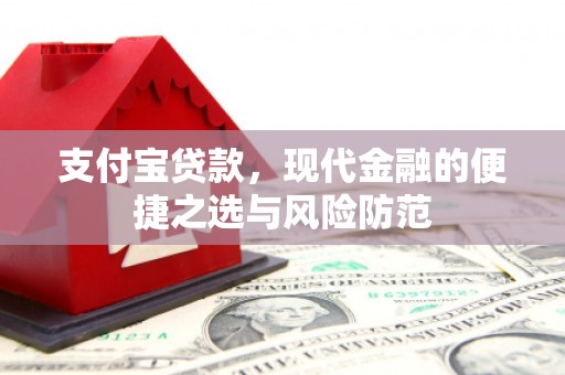 郴州支付宝贷款，现代金融的便捷之选与风险防范
