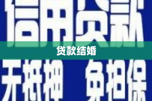 郴州贷款结婚