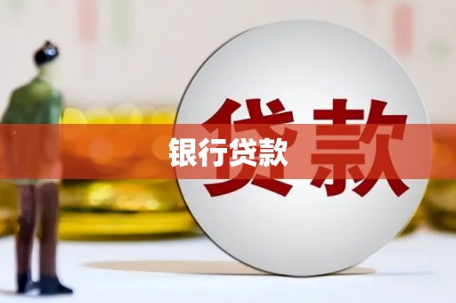 郴州银行贷款