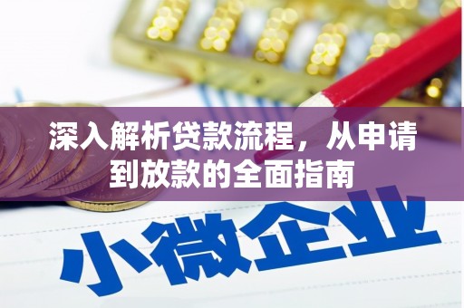 郴州深入解析贷款流程，从申请到放款的全面指南
