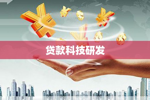 郴州贷款科技研发