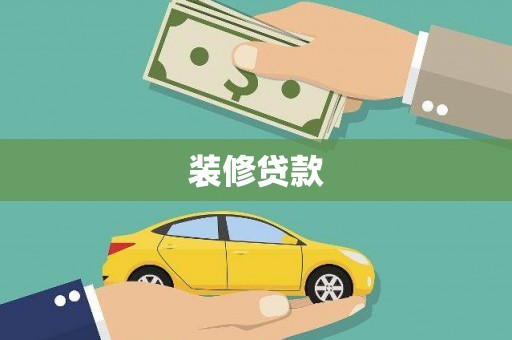 郴州装修贷款