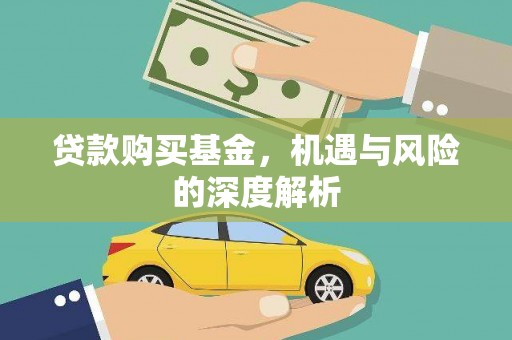郴州贷款购买基金，机遇与风险的深度解析