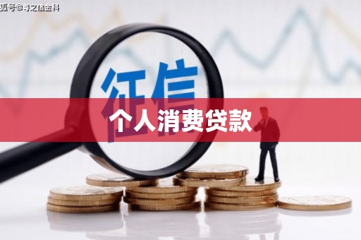 郴州个人消费贷款