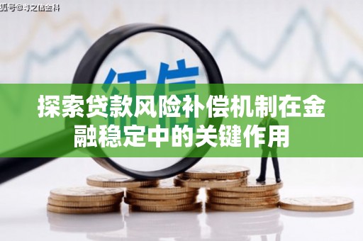 郴州探索贷款风险补偿机制在金融稳定中的关键作用