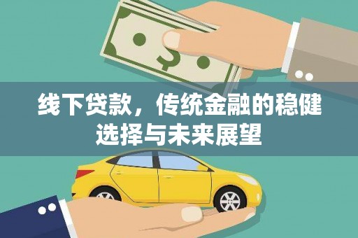 郴州线下贷款，传统金融的稳健选择与未来展望