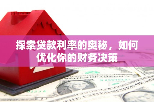 郴州探索贷款利率的奥秘，如何优化你的财务决策