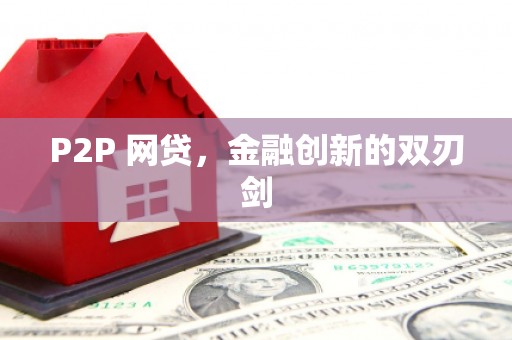 郴州P2P 网贷，金融创新的双刃剑