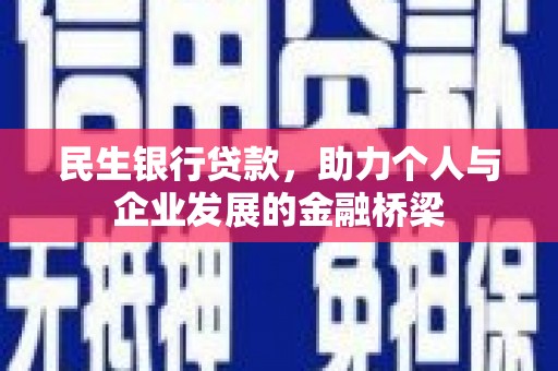 郴州民生银行贷款，助力个人与企业发展的金融桥梁