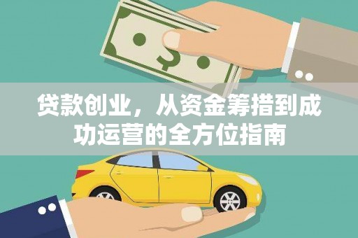 郴州贷款创业，从资金筹措到成功运营的全方位指南