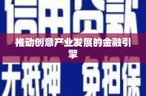 郴州推动创意产业发展的金融引擎