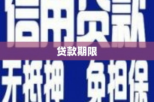 郴州贷款期限