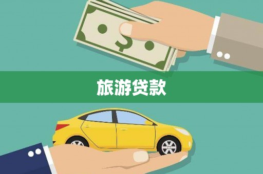 郴州旅游贷款