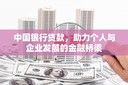 郴州中国银行贷款，助力个人与企业发展的金融桥梁