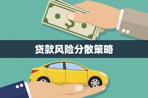 郴州贷款风险分散策略