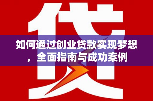 郴州如何通过创业贷款实现梦想，全面指南与成功案例