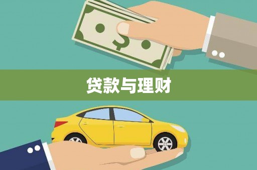 郴州贷款与理财