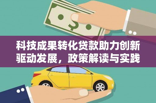郴州科技成果转化贷款助力创新驱动发展，政策解读与实践探索