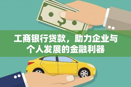 郴州工商银行贷款，助力企业与个人发展的金融利器