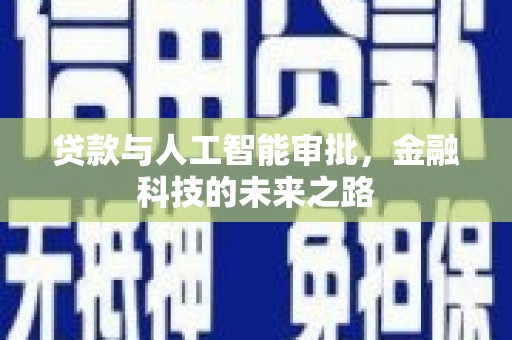 郴州贷款与人工智能审批，金融科技的未来之路