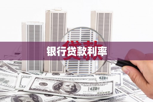 郴州银行贷款利率