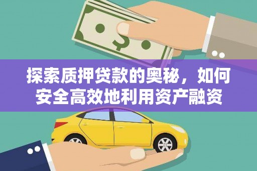 郴州探索质押贷款的奥秘，如何安全高效地利用资产融资