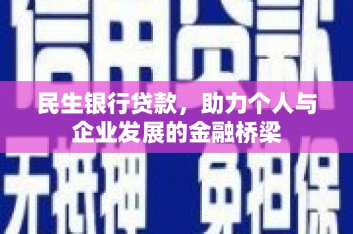 郴州民生银行贷款，助力个人与企业发展的金融桥梁