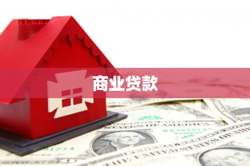 郴州商业贷款