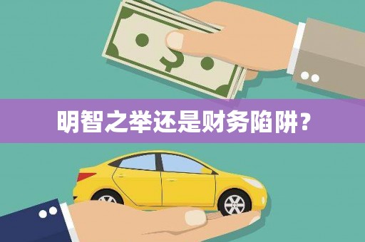 郴州明智之举还是财务陷阱？
