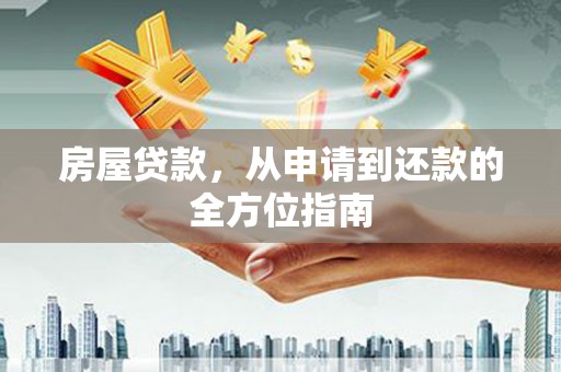 郴州房屋贷款，从申请到还款的全方位指南