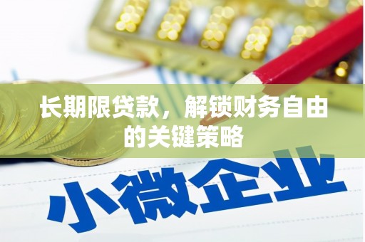 郴州长期限贷款，解锁财务自由的关键策略