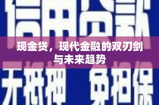 郴州现金贷，现代金融的双刃剑与未来趋势