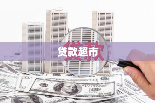 郴州贷款超市