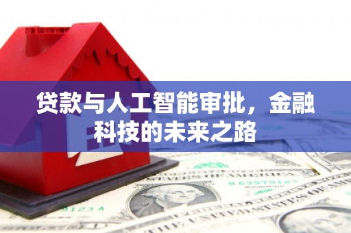 郴州贷款与人工智能审批，金融科技的未来之路