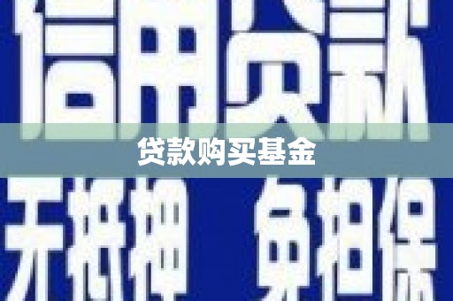 郴州贷款购买基金