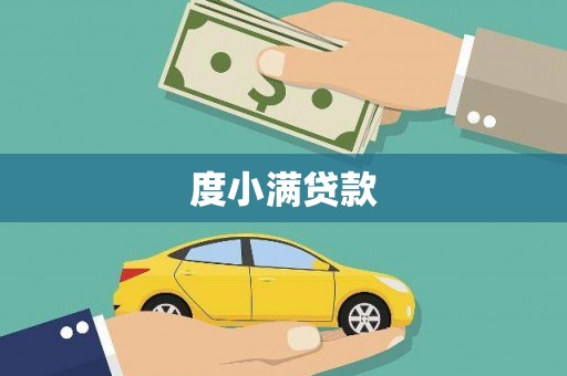 郴州度小满贷款
