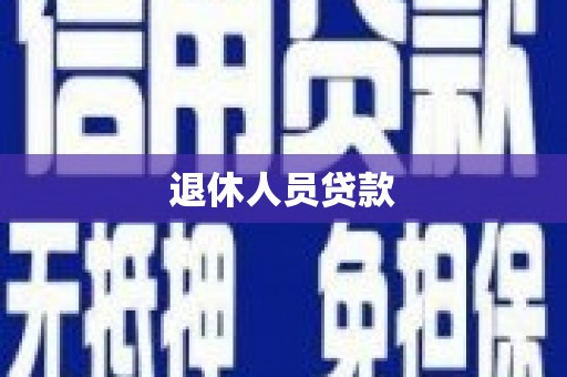 郴州退休人员贷款