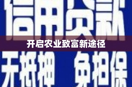 郴州开启农业致富新途径