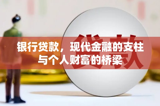 郴州银行贷款，现代金融的支柱与个人财富的桥梁