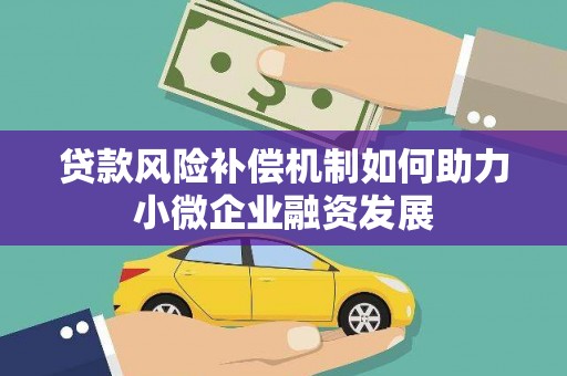 郴州贷款风险补偿机制如何助力小微企业融资发展