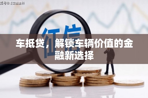 郴州车抵贷，解锁车辆价值的金融新选择